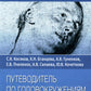 Путеводитель по головокружениям: Учебное пособие