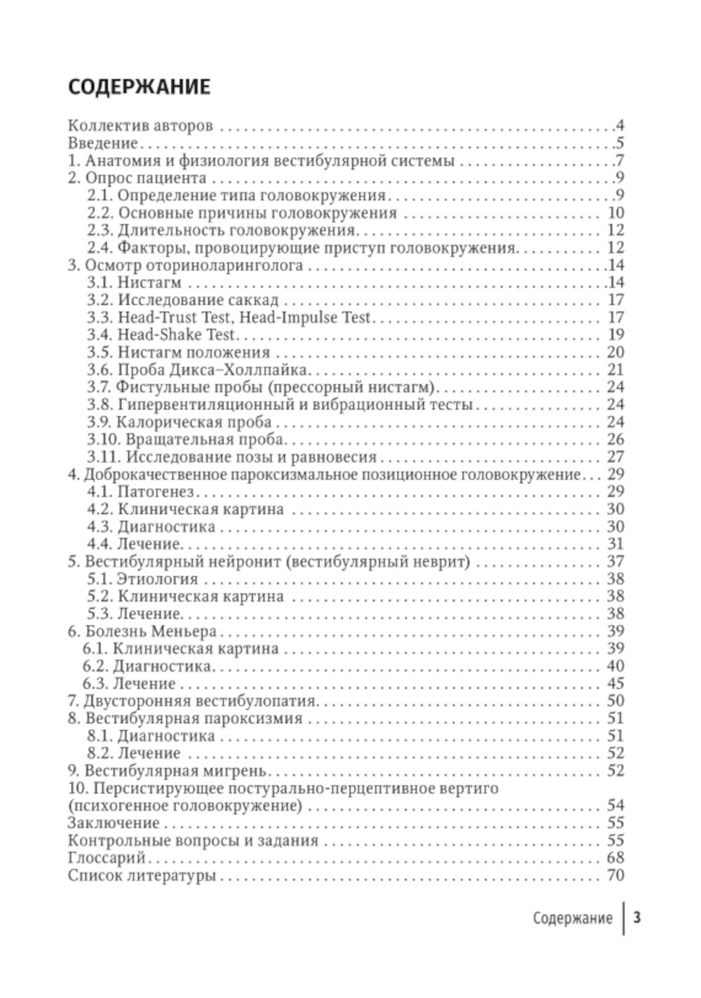 Путеводитель по головокружениям: Учебное пособие