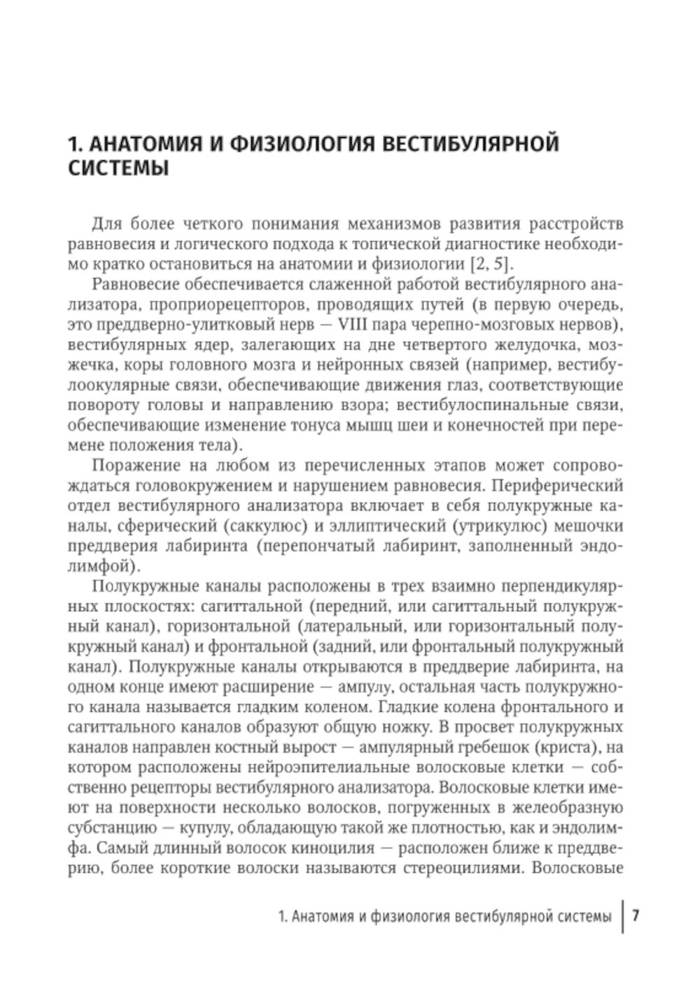 Путеводитель по головокружениям: Учебное пособие