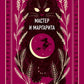 Мастер и Маргарита