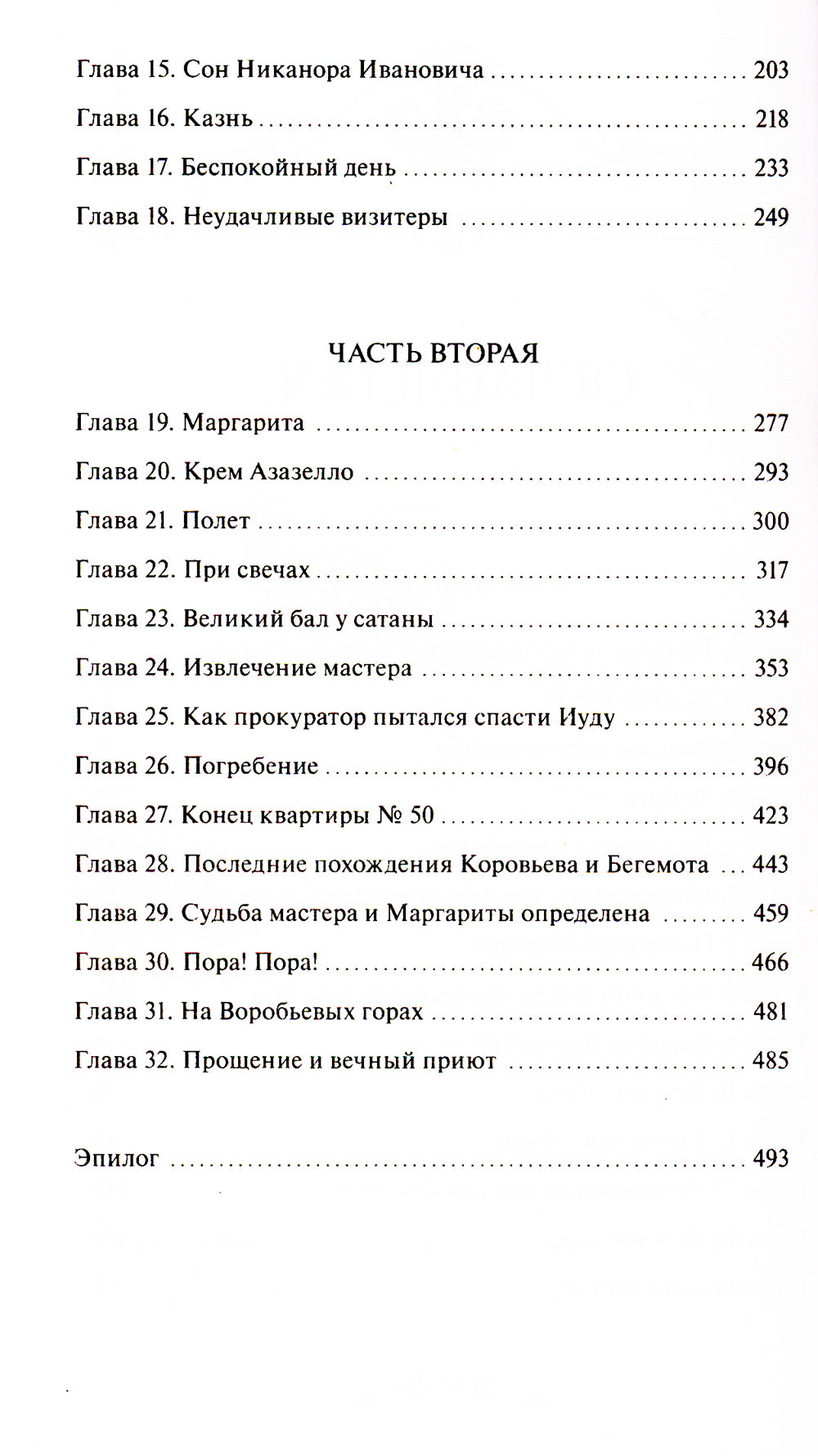 Мастер и Маргарита