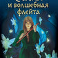 Селия и волшебная флейта