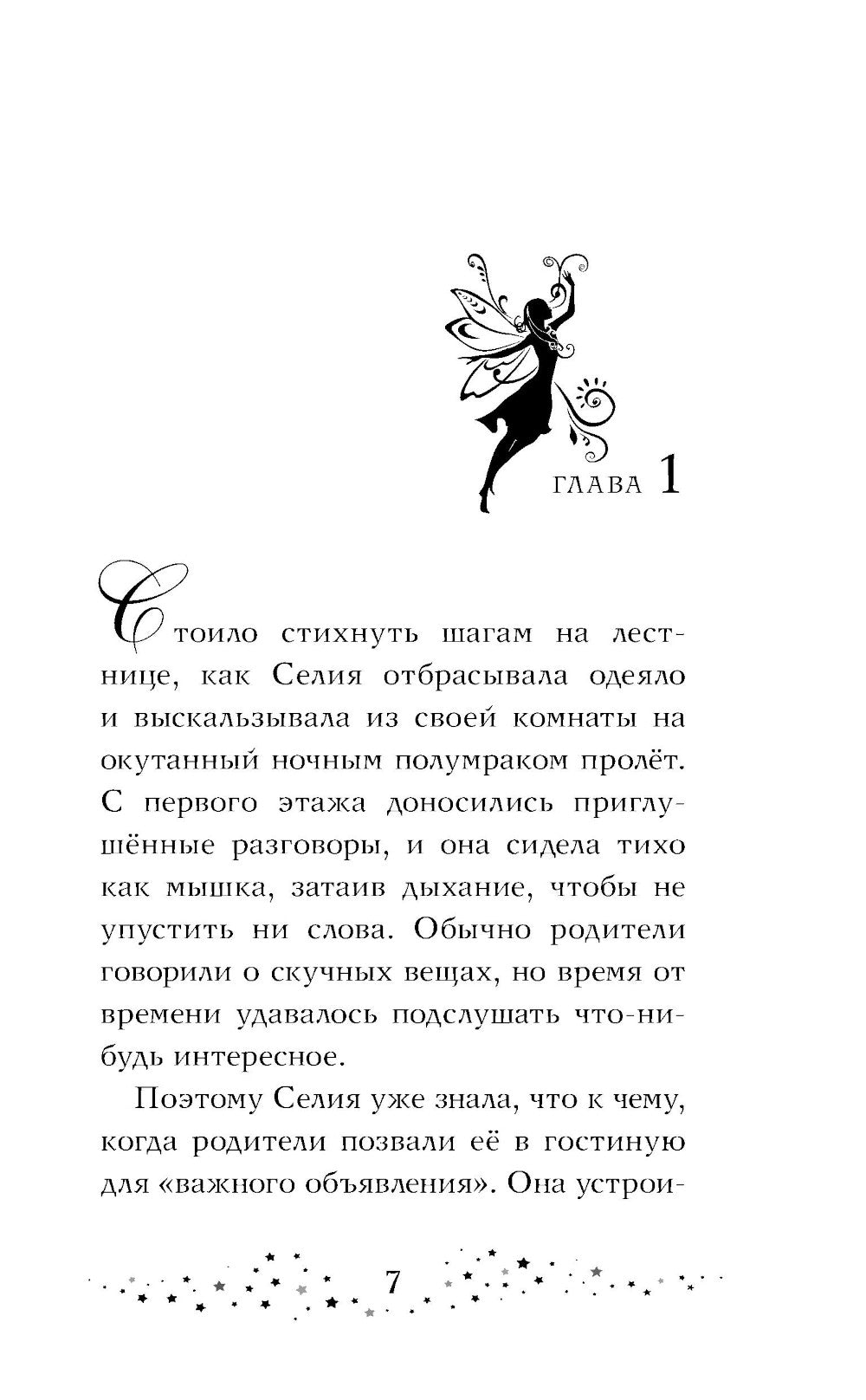 Селия и волшебная флейта