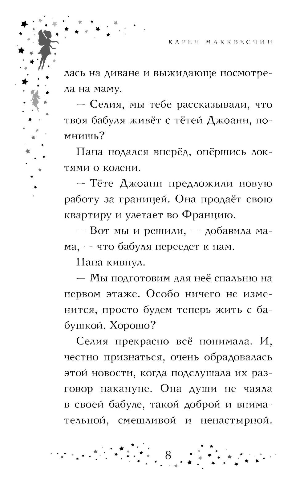 Селия и волшебная флейта