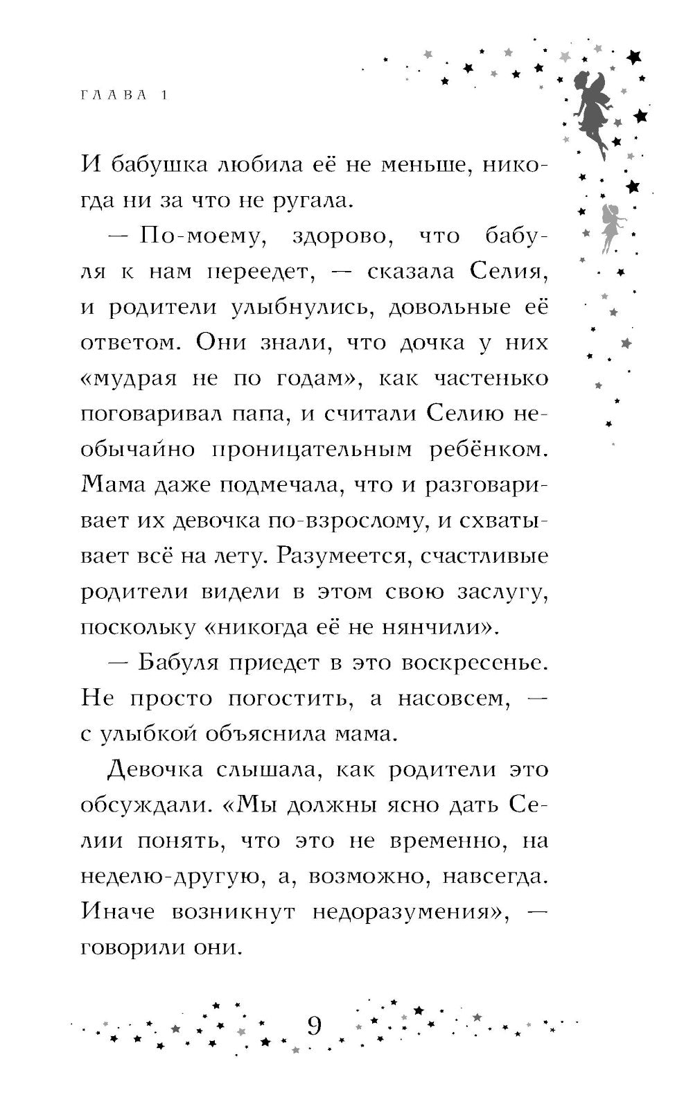 Селия и волшебная флейта