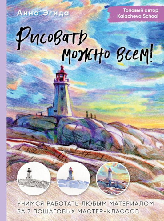 Рисовать можно всем! Учимся работать независимо от 7 пошаговых мастер-классов