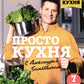 Prochaine cuisine avec Alexandre Belkovitchem: седьмой сезон