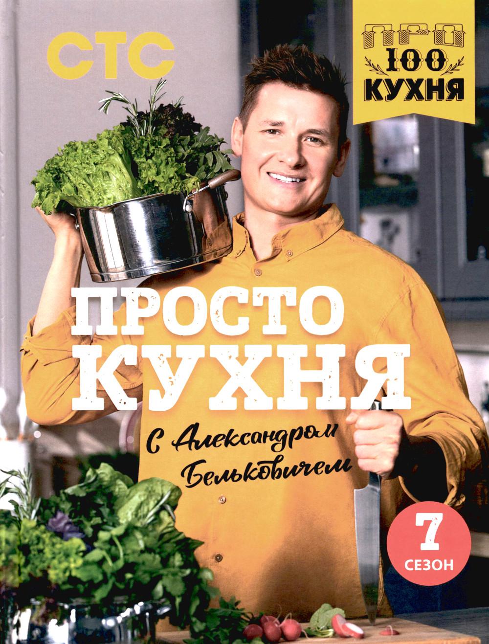 Prochaine cuisine avec Alexandre Belkovitchem: седьмой сезон
