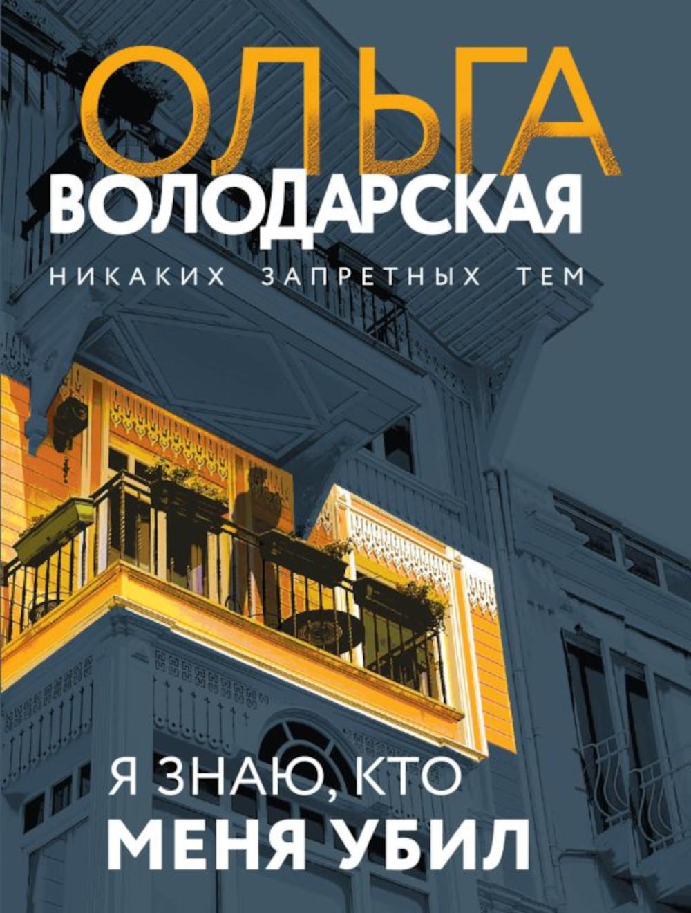 Я знаю, кто меня убил: роман