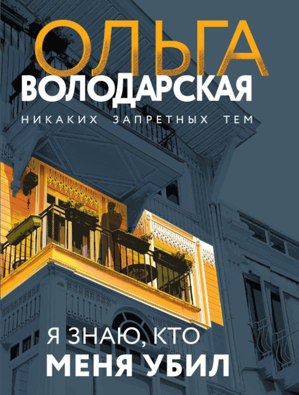 Я знаю, кто меня убил: роман