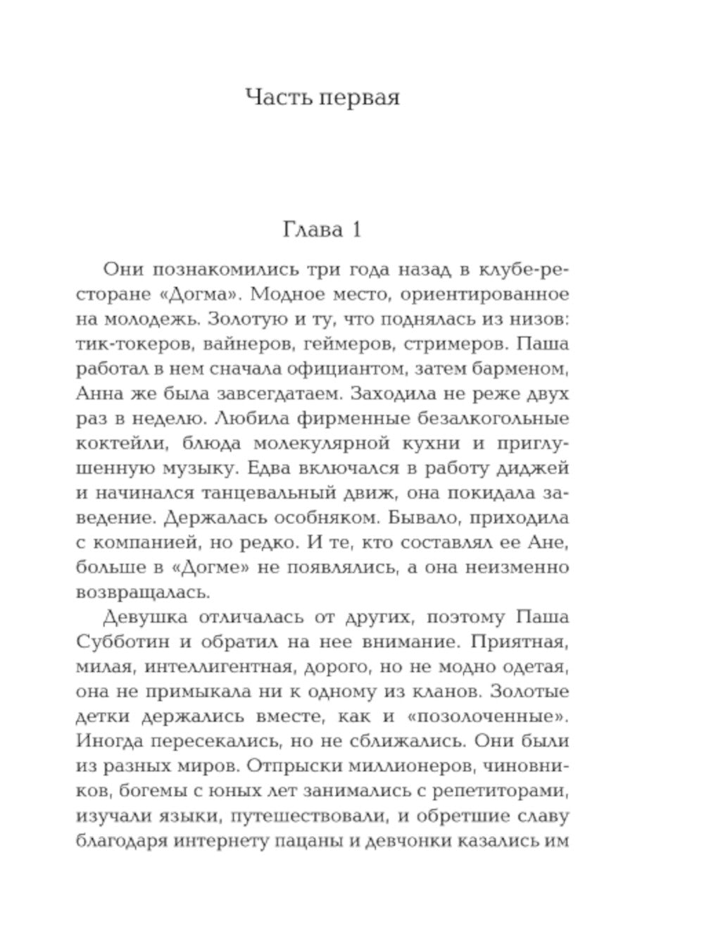 Я знаю, кто меня убил: роман