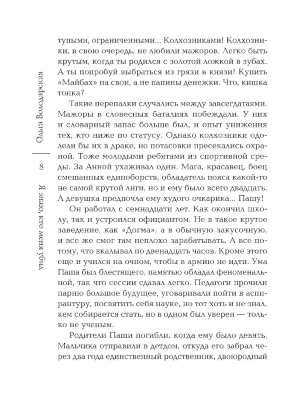 Я знаю, кто меня убил: роман