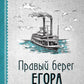 Правый берег Егора Лисицы