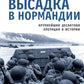 Высадка в Нормандии. Крупнейшая десантная операция в истории