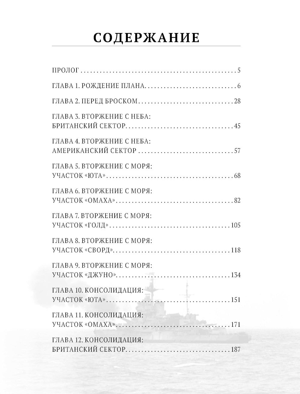 Высадка в Нормандии. Крупнейшая десантная операция в истории