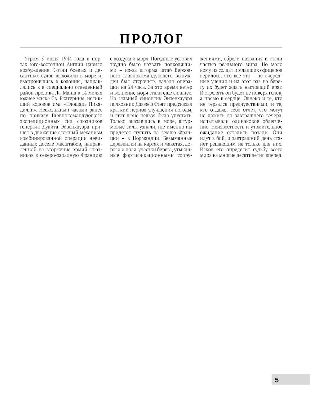 Высадка в Нормандии. Крупнейшая десантная операция в истории
