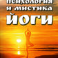 Психология и мистика йоги. Психосоматика и самскары