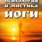 Психология и мистика йоги. Психосоматика и самскары