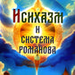 Исихазм и Система Романова. Единство духовного и физического развития