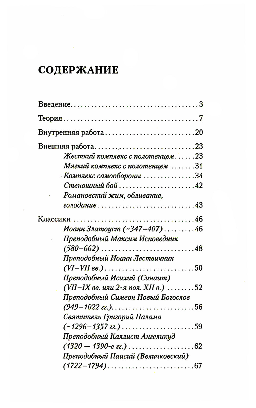 Исихазм и Система Романова. Единство духовного и физического развития