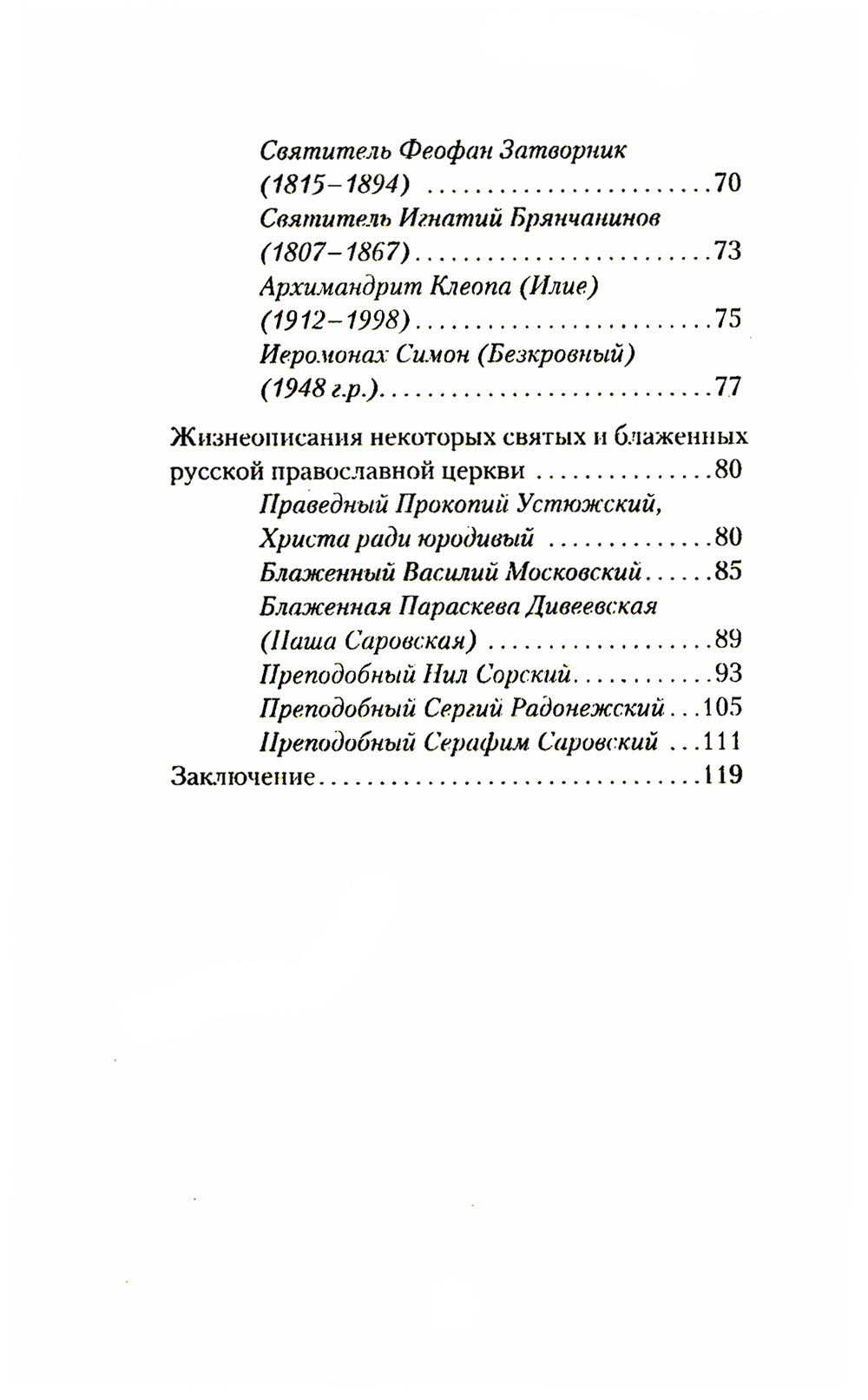 Исихазм и Система Романова. Единство духовного и физического развития
