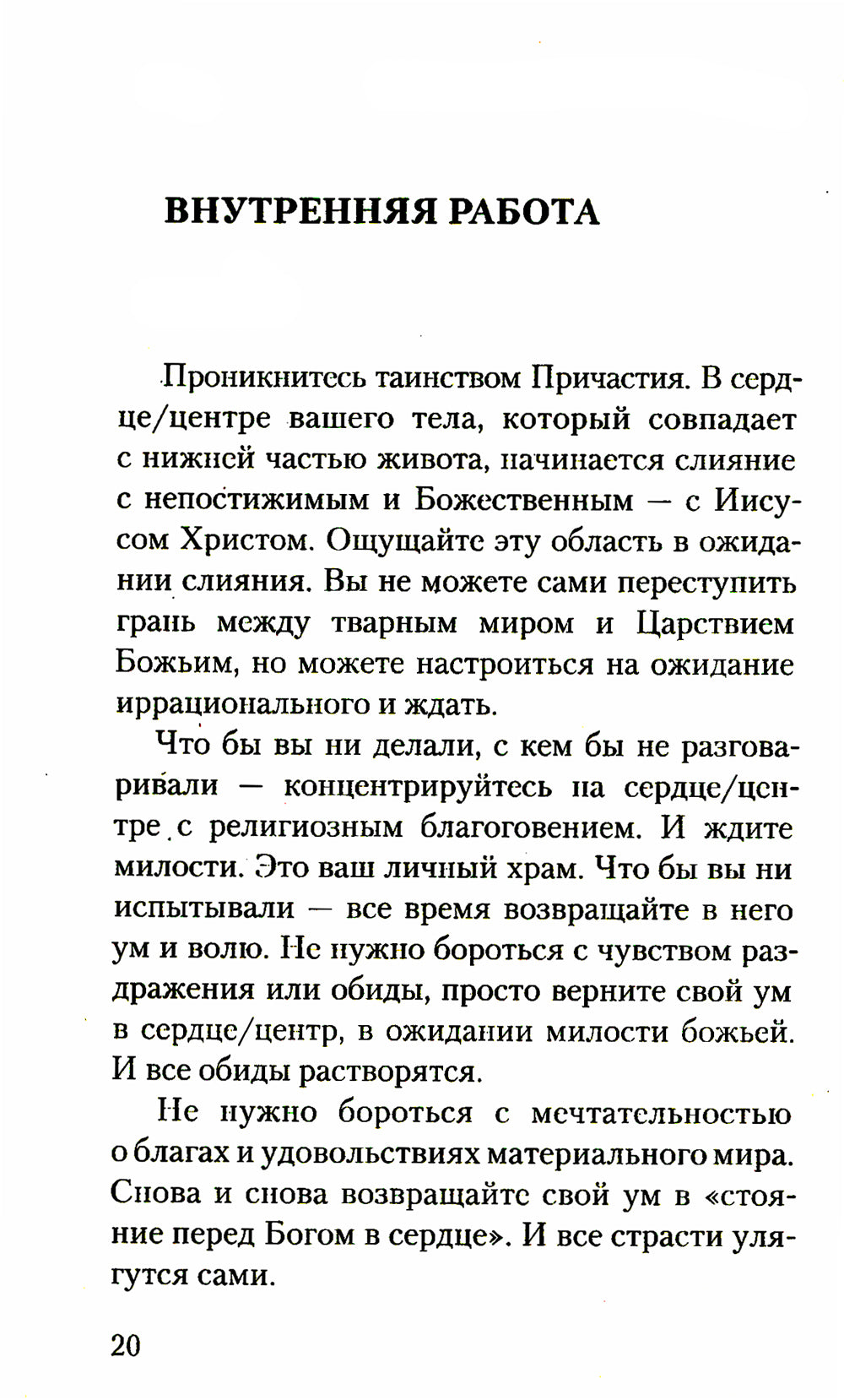 Исихазм и Система Романова. Единство духовного и физического развития