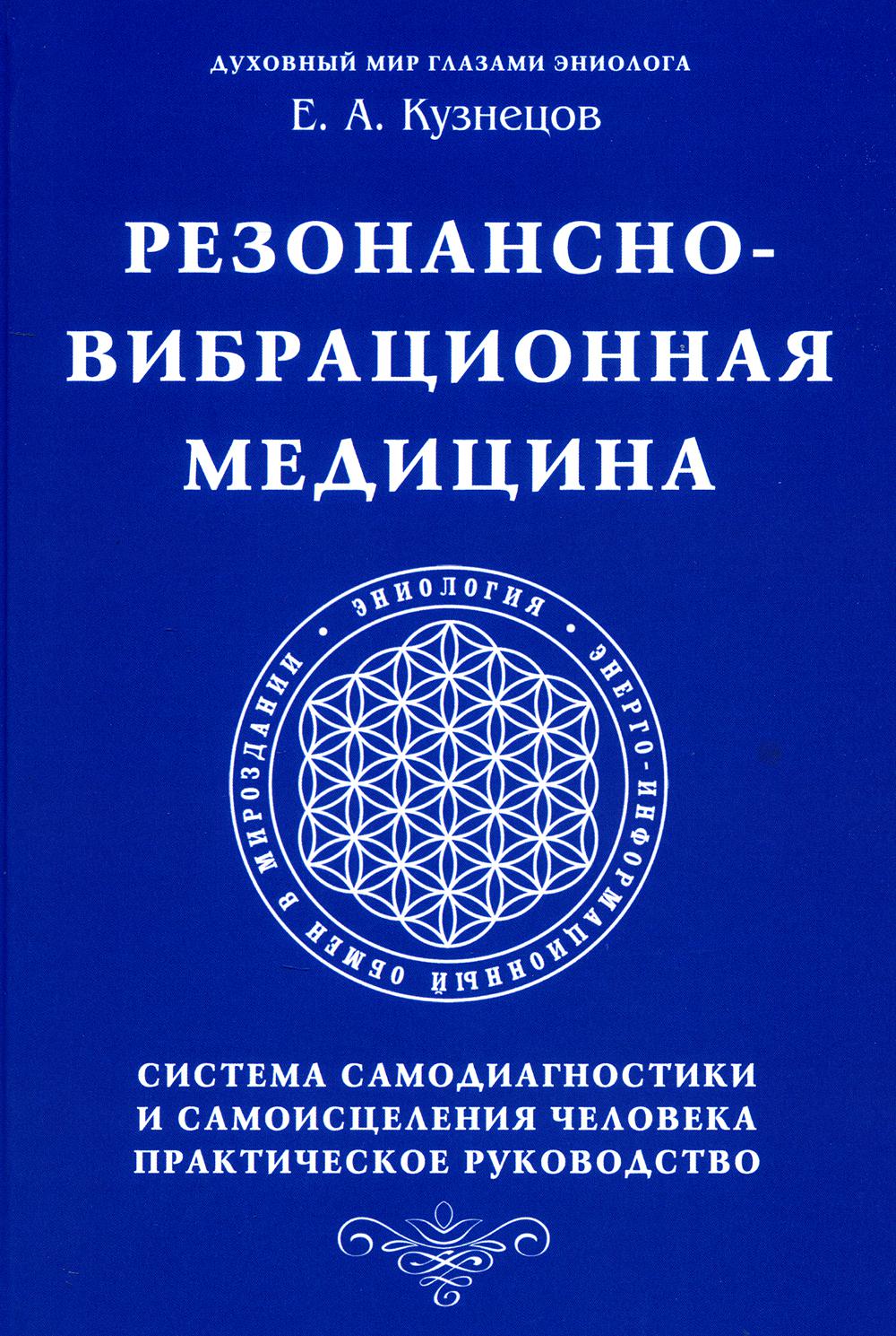 Резонансно-вибрационная медицина. Система самодиагностики и самоисцеления человека: практическое руководство