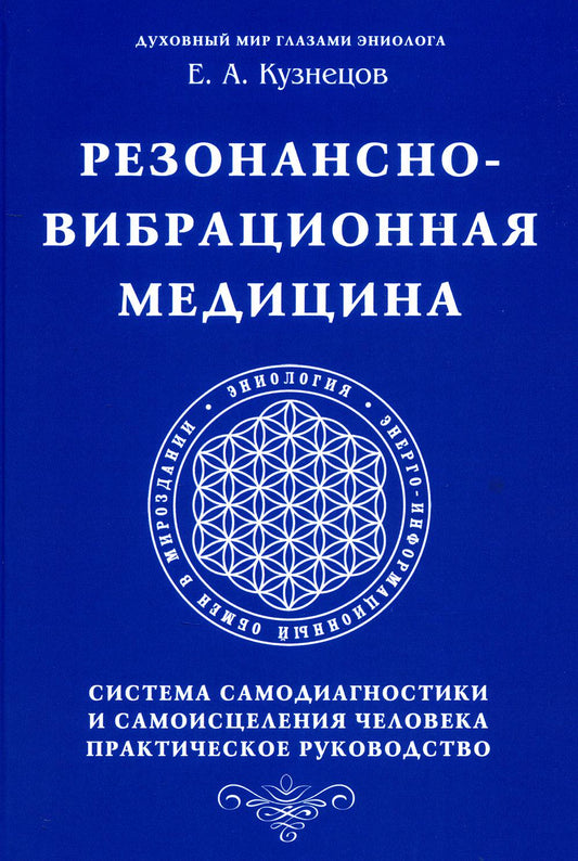 Резонансно-вибрационная медицина. Система самодиагностики и самоисцеления человека: практическое руководство
