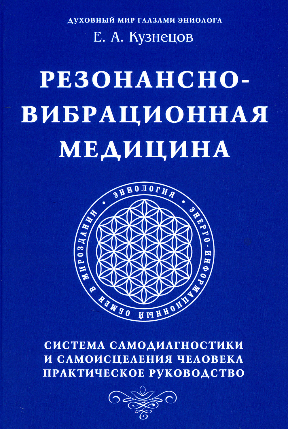 Резонансно-вибрационная медицина. Система самодиагностики и самоисцеления человека: практическое руководство