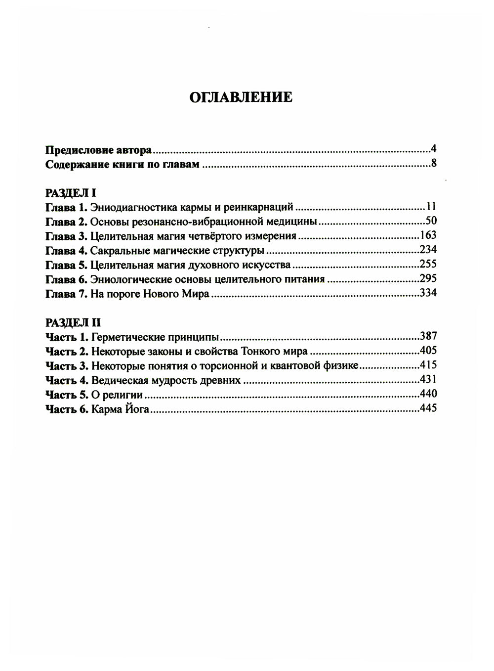 Резонансно-вибрационная медицина. Система самодиагностики и самоисцеления человека: практическое руководство