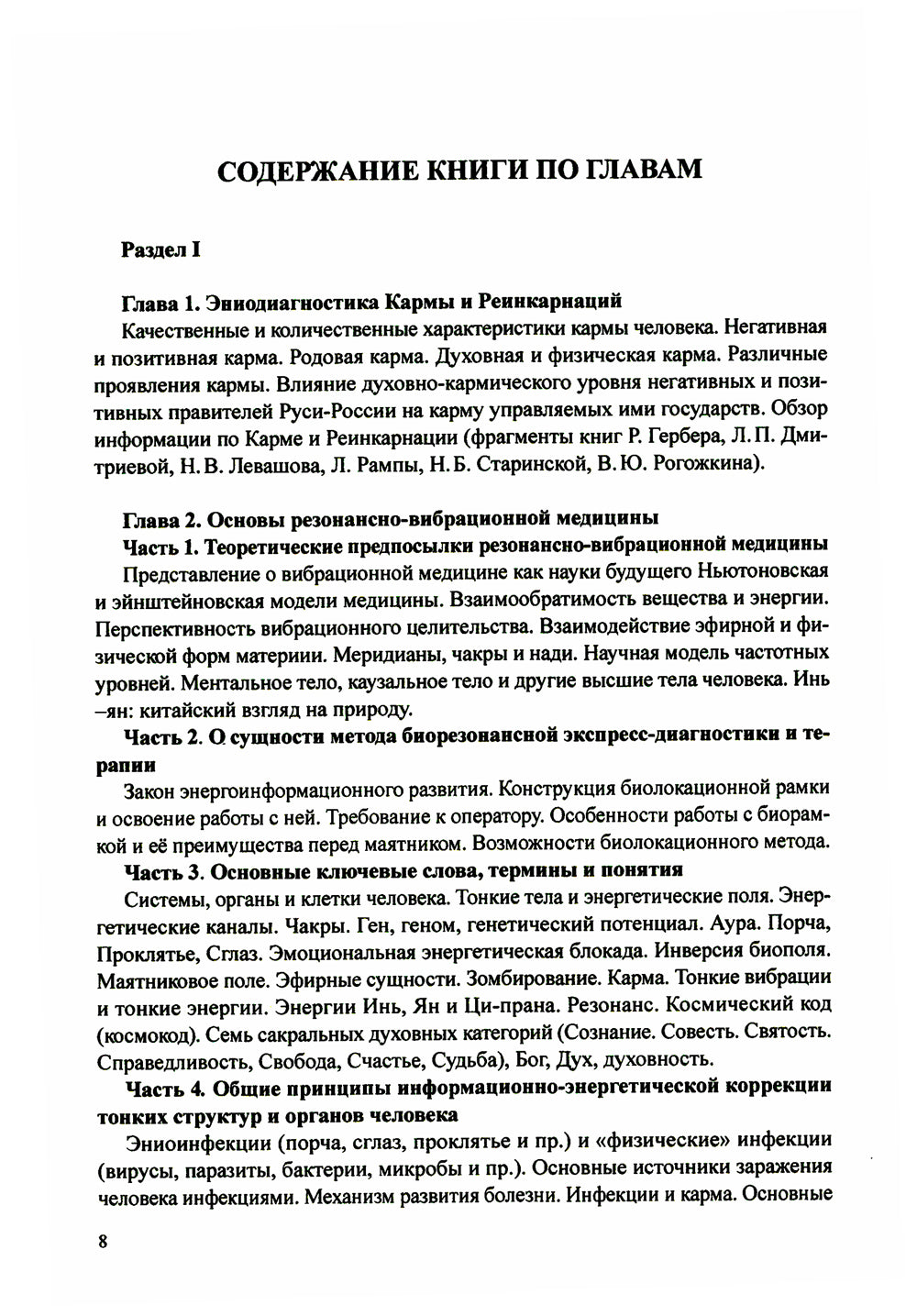 Резонансно-вибрационная медицина. Система самодиагностики и самоисцеления человека: практическое руководство