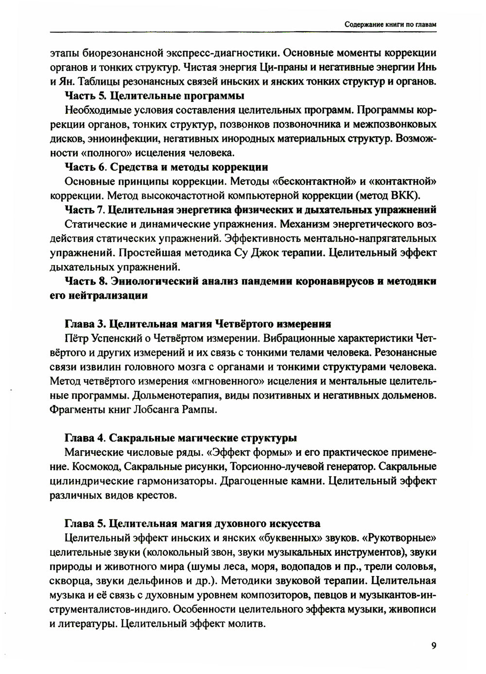 Резонансно-вибрационная медицина. Система самодиагностики и самоисцеления человека: практическое руководство