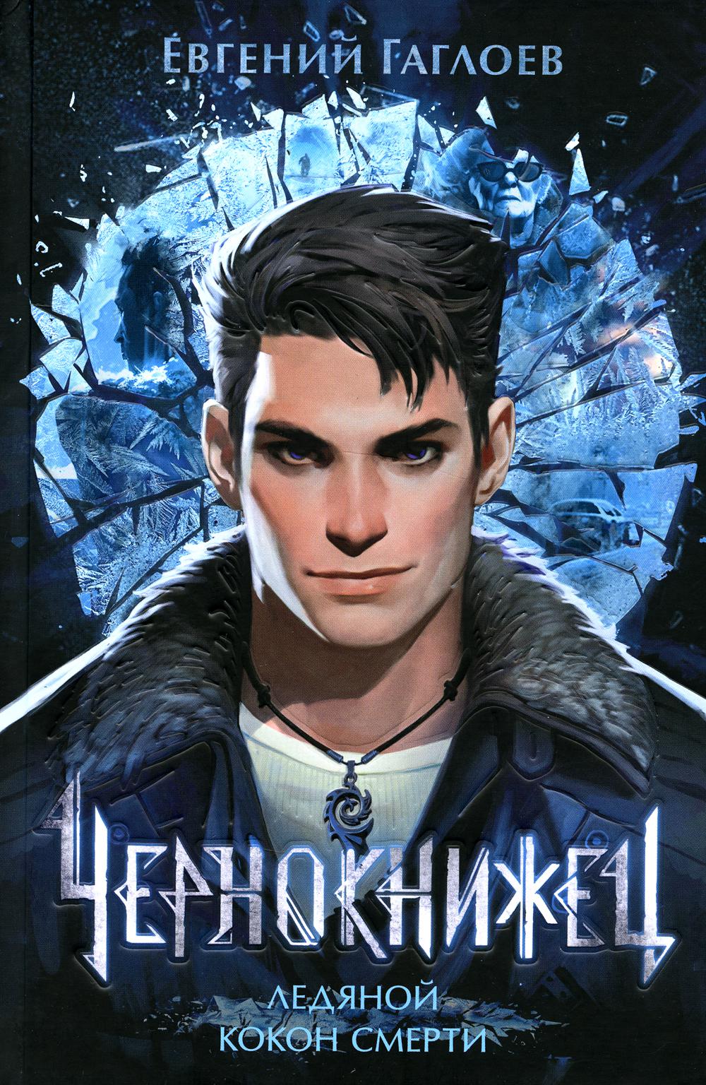 Чернокнижец. Ледя кокон смерти