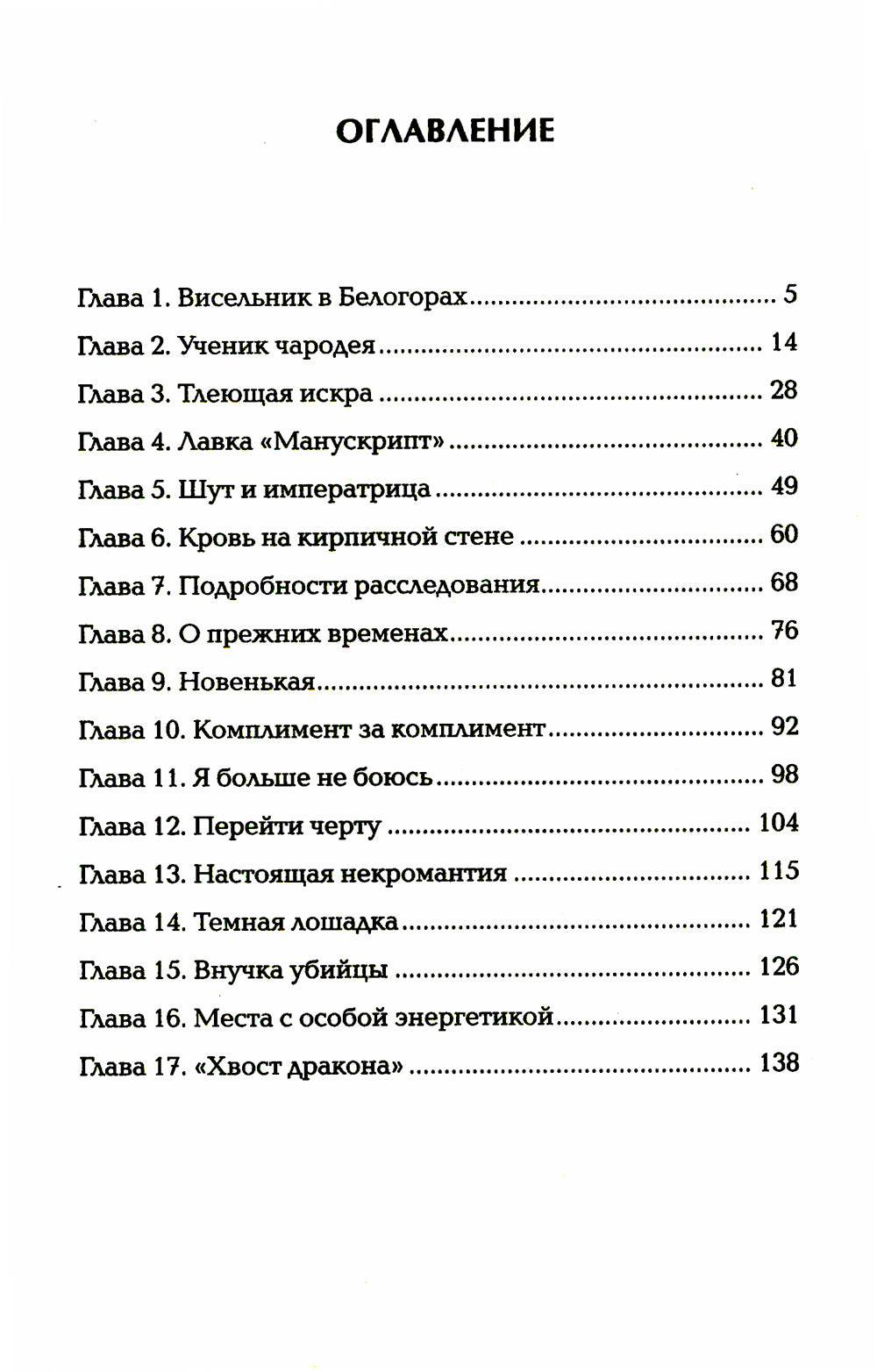 Чернокнижец. Ледя кокон смерти