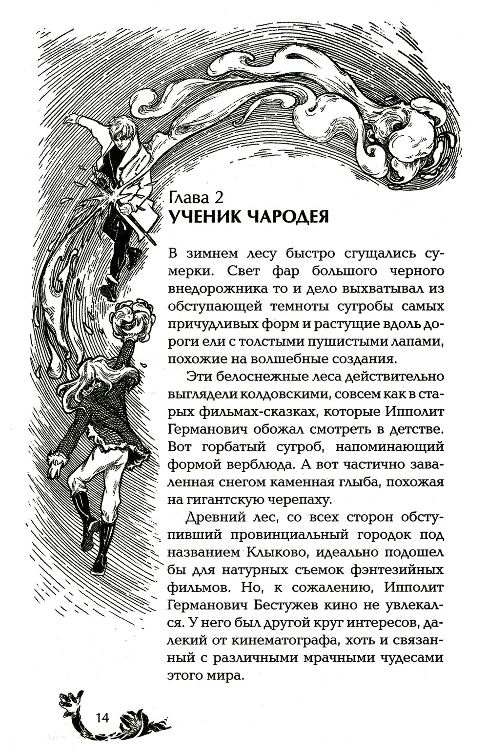 Чернокнижец. Ледя кокон смерти