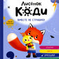 Лисенок Коди. Вместе не страшно!: сказки