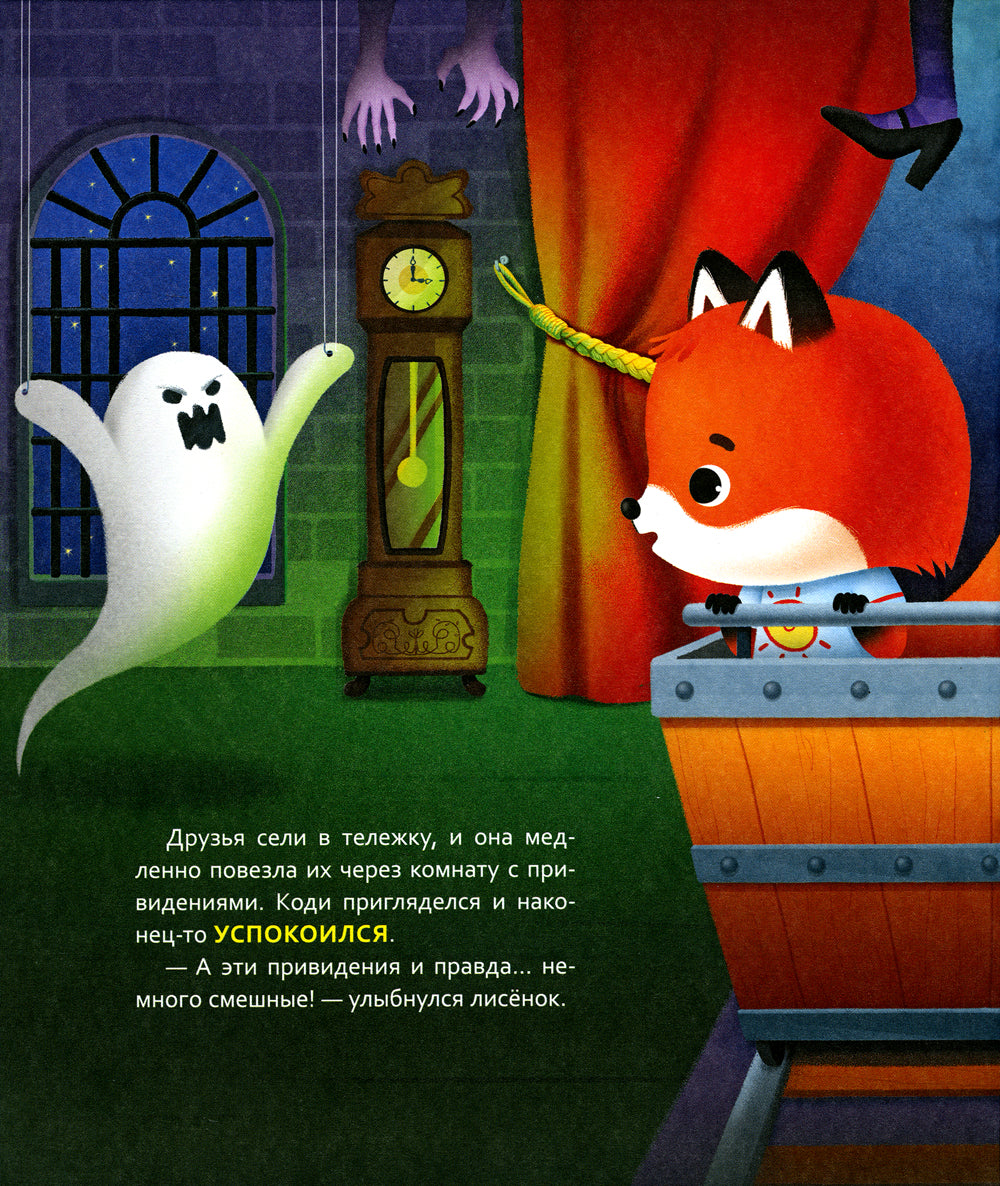 Лисенок Коди. Вместе не страшно!: сказки