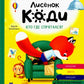 Лисенок Коди. Кто где спрятался?: сказки