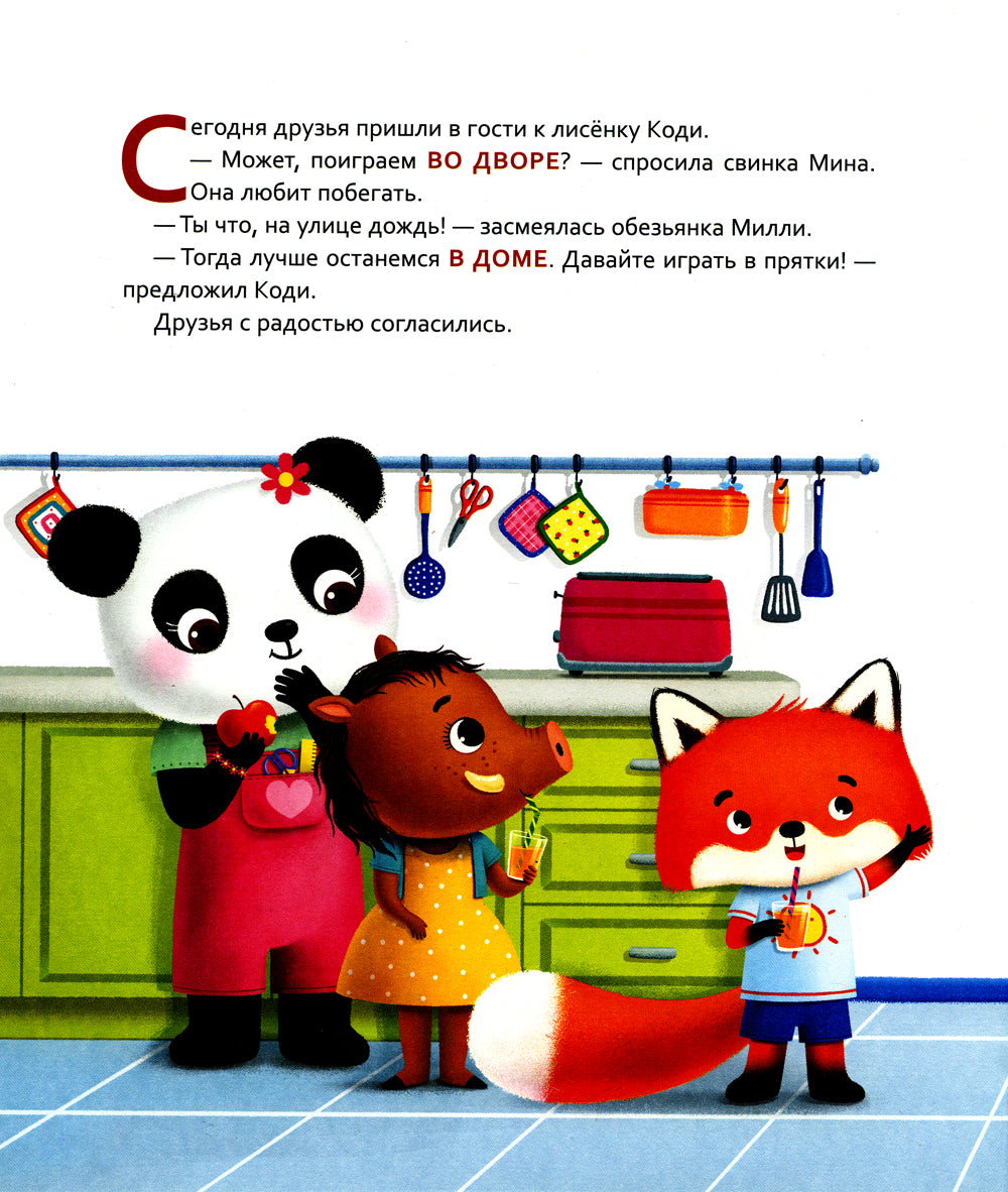 Лисенок Коди. Кто где спрятался?: сказки