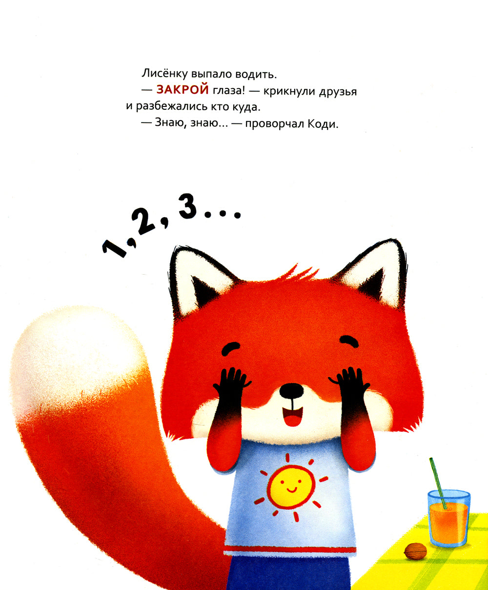 Лисенок Коди. Кто где спрятался?: сказки