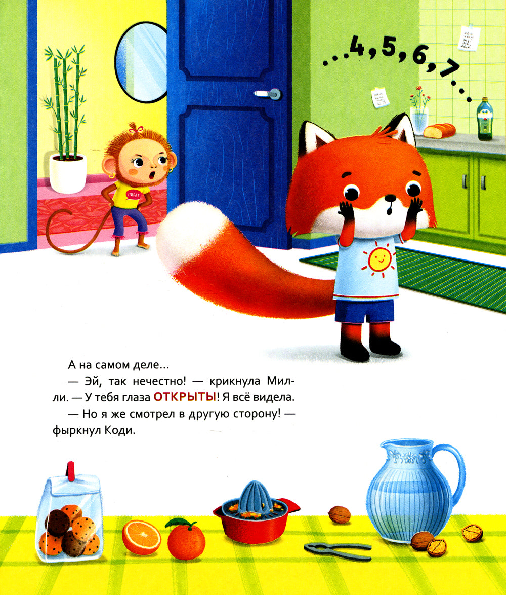 Лисенок Коди. Кто где спрятался?: сказки