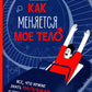 Как меняется мое тело. Все, что нужно знать мальчикам о переходном возрасте