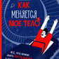 Как меняется мое тело. Все, что нужно знать мальчикам о переходном возрасте