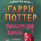 Garri Potter. Философский камень. Путеводитель по миру Гарри Поттера