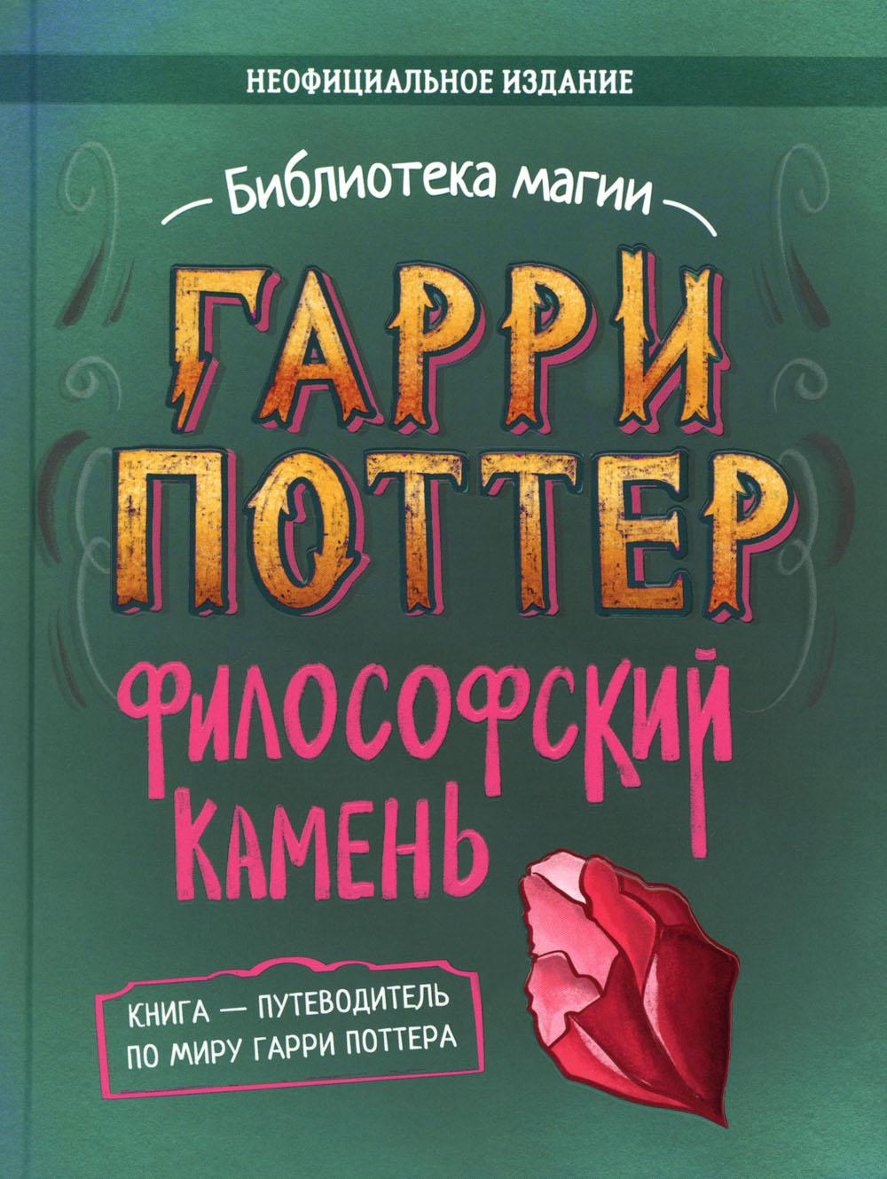 Garri Potter. Философский камень. Путеводитель по миру Гарри Поттера