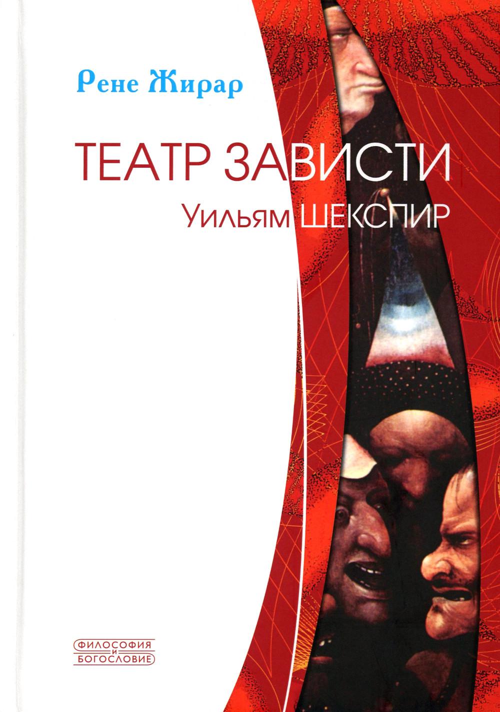 Театр зависти. Уильям Шекспир