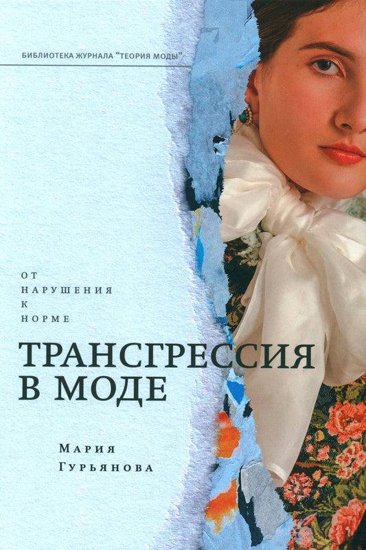 Трансгрессия в моде: от нарушений к норме