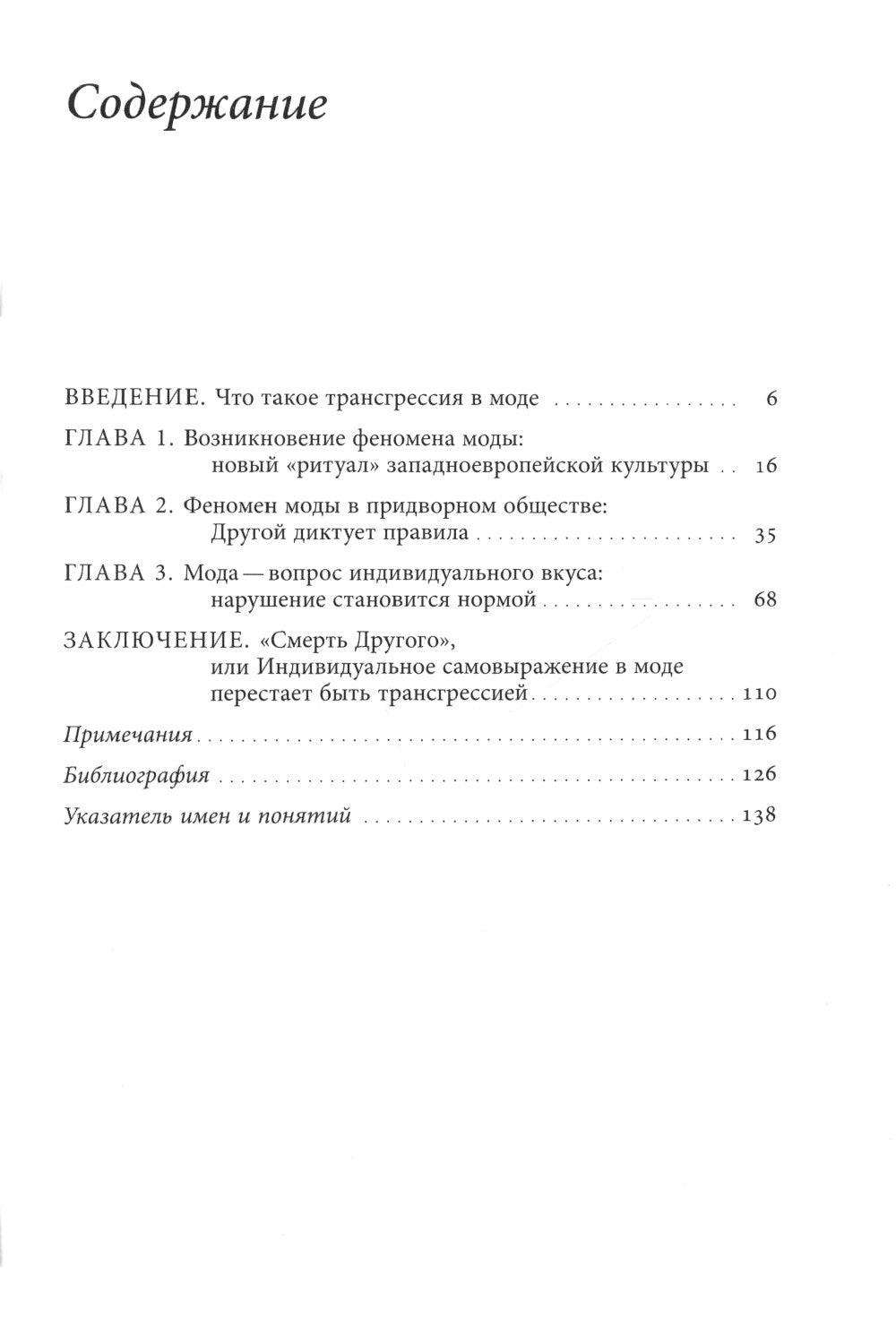 Трансгрессия в моде: от нарушения к норме