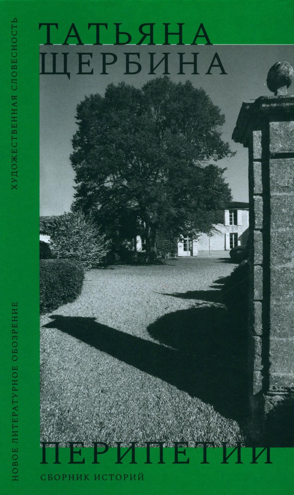 Перипетии: Сборник истории