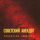 Советский анекдот: указатель сюжетов. 3-ème jour
